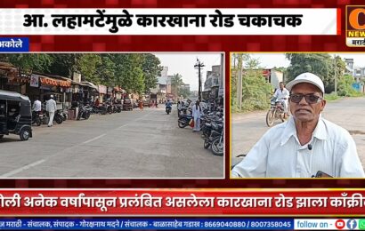 अकोले – आ. किरण लहामटेंमुळे कारखाना रोड चकाचक, काँक्रीटीकरण झाल्याने नागरिकांनी मानले आभार
