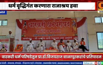 अकोले – धर्म वृद्धिगंत करणारा राजाश्रय हवा – विजयराज बाळापूरकर