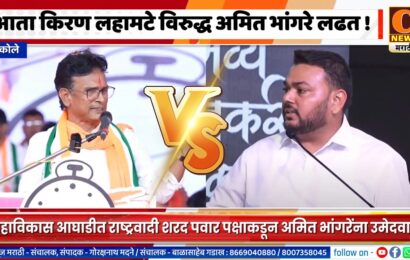अकोलेमध्ये महाविकास आघाडीकडून अमित भांगरेंना उमेदवारी, आता किरण लहामटे विरुद्ध अमित भांगरे लढत होणार !