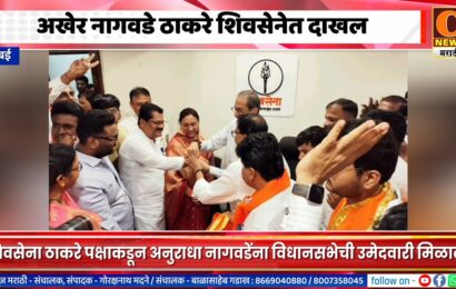अनुराधा नागवडे शिवसेनेत दाखल, उमेदवारी मिळाली आता विजयासाठी मोर्चेबांधणी सुरु