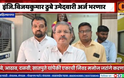 अहिल्यानगर – आज मराठा समाजाकडून इंजि.विजयकुमार ठुबे उमेदवारी अर्ज भरणार
