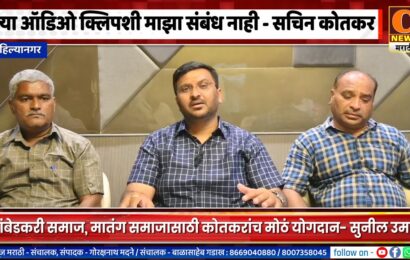 अहिल्यानगर – त्या ऑडिओ क्लिपशी माझा कोणताही संबंध नाही – सचिन कोतकर यांचा खुलासा