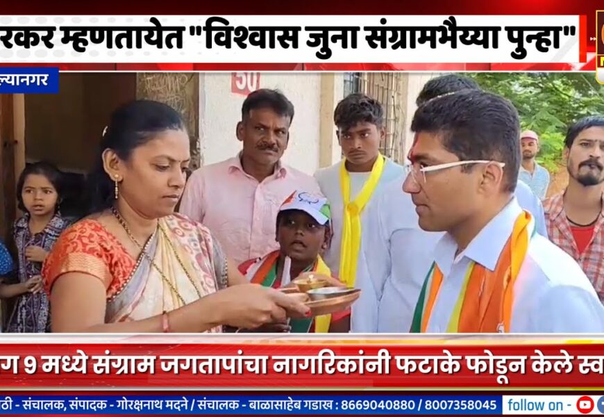 अहिल्यानगर – नगरकर म्हणतायेत “विश्वास जुना संग्रामभैय्या पुन्हा”, प्रभाग ९ मध्ये संग्राम जगतापांचे सवाद्य स्वागत