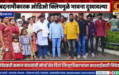 अहिल्यानगर – बदनामीकारक ऑडिओ क्लिपमुळे भावना दुखावल्या, कारवाईसाठी जिल्हाधिकाऱ्यांना निवेदन