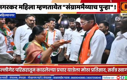 अहिल्यानगर मधील महिला म्हणतायेत संग्रामभैय्याच पुन्हा, दिल्लीगेट परिसरातून प्रचंड प्रतिसाद