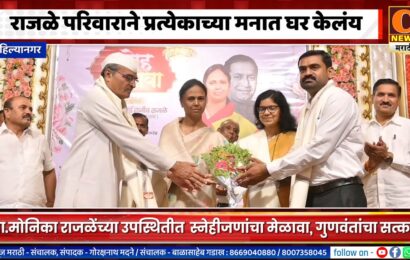 अहिल्यानगर – राजळे परिवाराने प्रत्येकाच्या मनात घर केलंय – आ. मोनिका राजळे