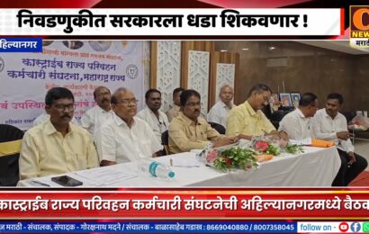 अहिल्यानगर – वेतन वाढ होऊन देखील फरक न दिल्याने निवडणुकीत सरकारला धडा शिकवणार !