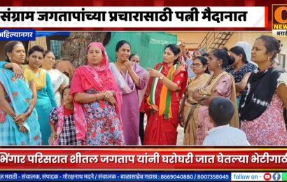 अहिल्यानगर – संग्राम जगतापांच्या प्रचारासाठी पत्नी शीतल जगताप मैदानात