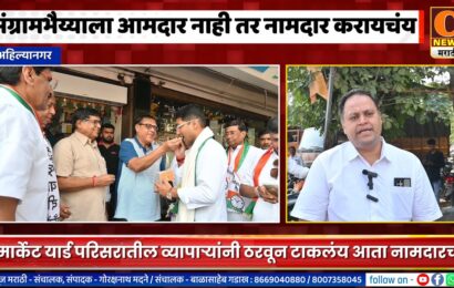 अहिल्यानगरमधील व्यापारी म्हणतायेत आता संग्राम जगतापांना नामदार करायचं