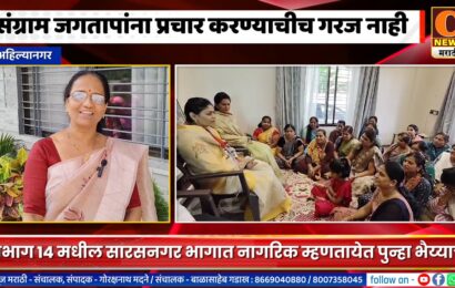 अहिल्यानगरमध्ये संग्राम जगतापांना प्रचार करण्याचीच गरज नाही तिथं त्यांचं काम बोलतंय