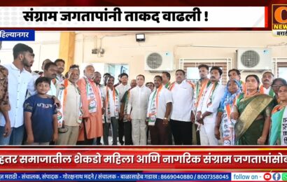 अहिल्यानगरमध्ये संग्राम जगतापांची ताकद वाढली !, मेहतर समाजातील शेकडो महिला आणि नागरिक जगतापांसोबत