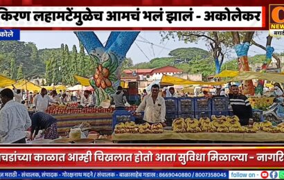 आमदार किरण लहामटेंमुळेच आमचं भलं झालं – बाजारतळावरून अकोलेकरांच्या प्रतिक्रिया