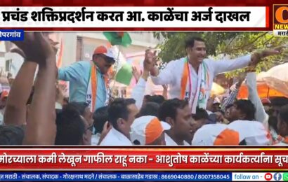 कोपरगांव – प्रचंड शक्तिप्रदर्शन करत आ. आशुतोष काळेंचा अर्ज दाखल