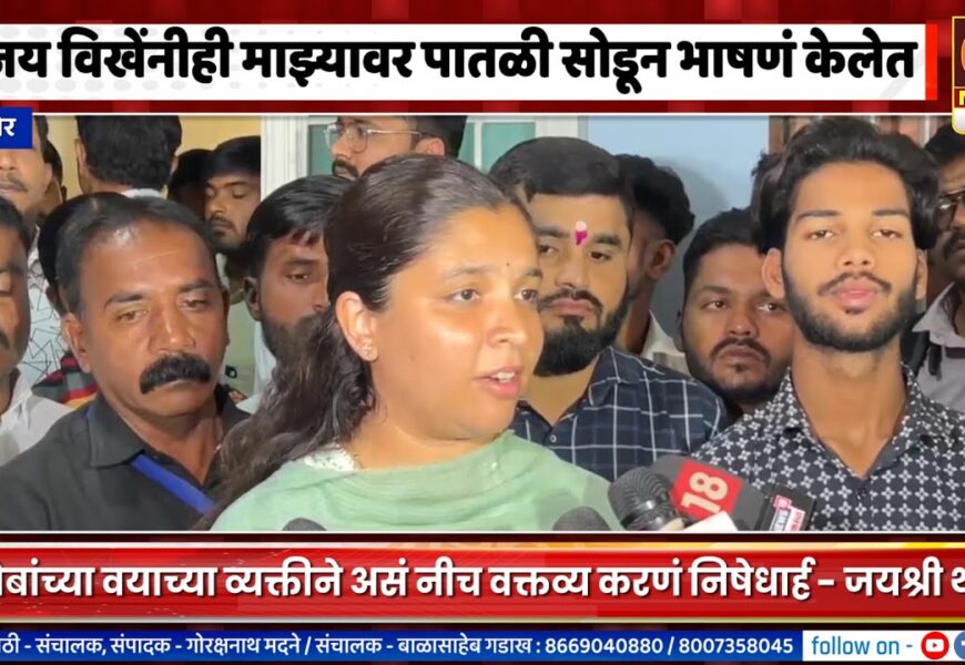 जयश्री थोरातांनी सुजय विखेंनाही ठणकावलं, वाचाळवीर वसंत देशमुखांना पकडण्यासाठी २४ तासांचा अल्टिमेटम