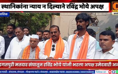 नाशिक – स्थानिकांना न्याय न दिल्याने इगतपुरी मतदार संघातून रविंद्र भोये यांनी भरला अपक्ष उमेदवारी अर्ज