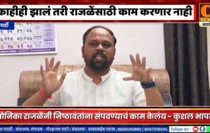 पाथर्डी – एकवेळ दगडासाठी काम करू मात्र राजळेंसाठी नाही – कुशल भापसे यांचा इशारा