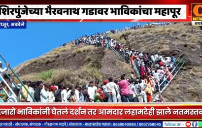 राजूर – शिरपुंजेच्या भैरवनाथ गडावर भाविकांचा महापूर, आमदार लहामटेही झाले नतमस्तक