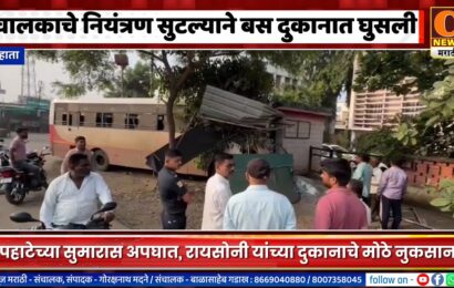 राहाता – चालकाचे नियंत्रण सुटल्याने बस दुकानात घुसली, सुदैवाने जीवितहानी नाही