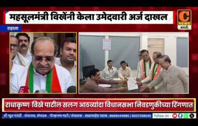 राहाता – महसूलमंत्री राधाकृष्ण विखेंनी केला उमेदवारी अर्ज दाखल, सलग आठव्यांदा लढवतायेत निवडणूक