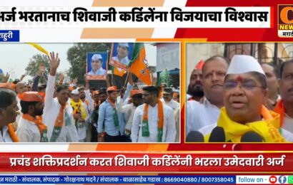 राहुरी – अर्ज भरतानाच शिवाजी कर्डिलेंना विजयाचा विश्वास, प्रचंड शक्तिप्रदर्शन करत भरला उमेदवारी अर्ज