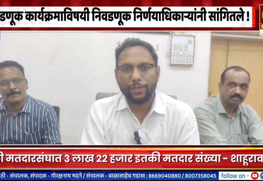 राहुरी मतदारसंघात यंदा ३ लाख २२ हजार मतदार बजावणार मतदानाचा हक्क
