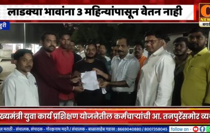 राहुरी – लाडक्या भावांना 3 महिन्यांपासून वेतन नाही, सरकारच्या तिजोरीत खडखडाट – आ. तनपुरे