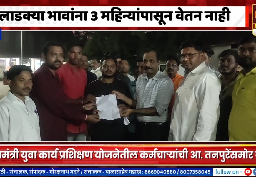 राहुरी – लाडक्या भावांना 3 महिन्यांपासून वेतन नाही, सरकारच्या तिजोरीत खडखडाट – आ. तनपुरे
