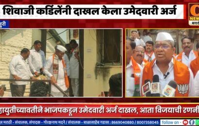 राहुरी – शिवाजी कर्डिलेंनी दाखल केला उमेदवारी अर्ज, आता विजयासाठी मोर्चेबांधणी सुरु