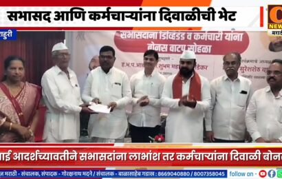 राहुरी – साई आदर्शच्यावतीने सभासदांना लाभांश तर कर्मचाऱ्यांना दिवाळी बोनस
