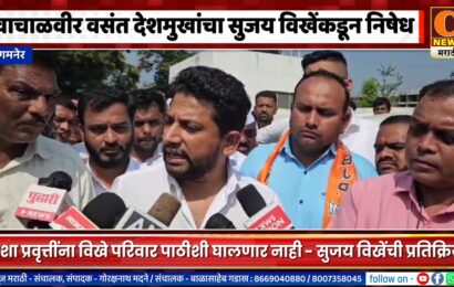 लोणी – वाचाळवीर वसंत देशमुखांचा सुजय विखेंकडून निषेध, कारवाईची केली मागणी