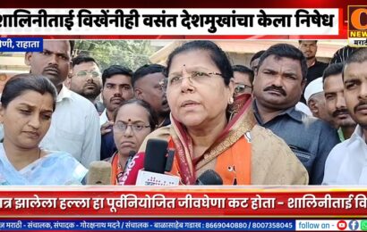 शालिनीताई विखेंनीही वसंत देशमुखांचा केला निषेध, मात्र झालेला हल्ला हा पूर्वनियोजित जीवघेणा कट – शालिनीताई विखे