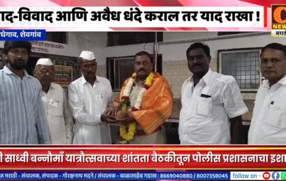 शेवगांव – वाद-विवाद आणि अवैध धंदे कराल तर याद राखा – पो. निरीक्षक समाधान नागरे