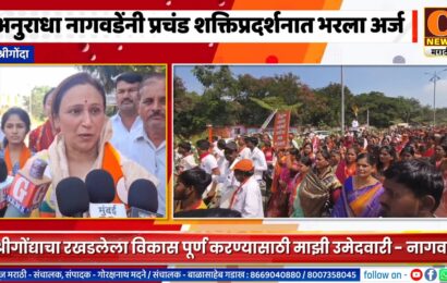 श्रीगोंदा – अनुराधा नागवडेंनी प्रचंड शक्तिप्रदर्शन करत भरला उमेदवारी अर्ज
