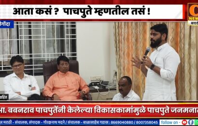 श्रीगोंदा – आता कसं ? बबनराव पाचपुते म्हणतील तसं !, केलेल्या विकासकामांमुळे पाचपुते जनमनात