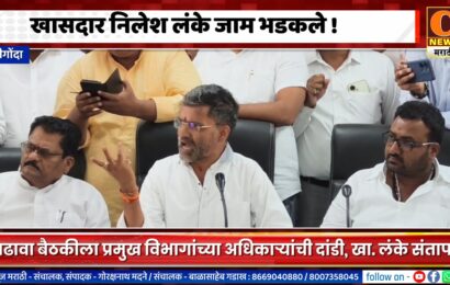 खासदार निलेश लंके जाम भडकले