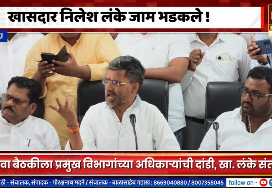 खासदार निलेश लंके जाम भडकले