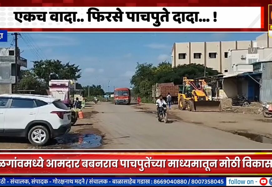 श्रीगोंदा तालुक्यातील पूर्व भागात आ. बबनराव पाचपुतेंचाच बोलबाला