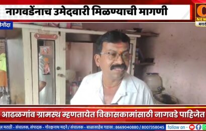 श्रीगोंदा – नागवडेंनाच उमेदवारी मिळण्याची मागणी, विकासासाठी नागवडे पाहिजेत असा नागरिकांचा सूर