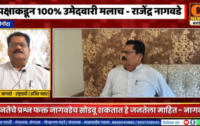 श्रीगोंदा – पक्षाकडून 100 टक्के उमेदवारी मलाच – राजेंद्र नागवडे यांना विश्वास