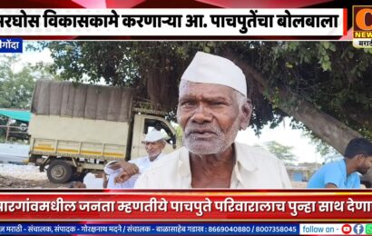श्रीगोंदा – भरघोस विकासकामे करणाऱ्या आ. पाचपुतेंचा मतदारसंघात बोलबाला