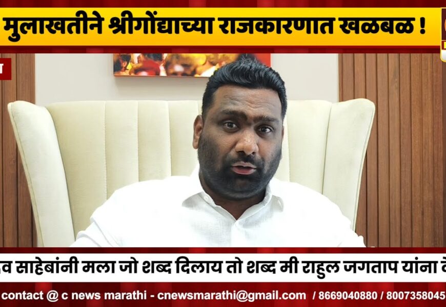 श्रीगोंदा – साजन पाचपुतेंच्या या मुलाखतीने श्रीगोंद्याच्या राजकारणात खळबळ उडणार !
