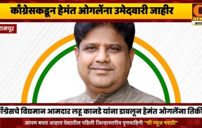 श्रीरामपूरमध्ये काँग्रेसकडून हेमंत ओगलेंना उमेदवारी जाहीर, विद्यमान आमदार कानडेंच्या पदरी निराशा
