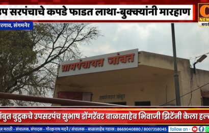 संगमनेर – उप सरपंचाचे कपडे फाडत लाथा-बुक्क्यांनी मारहाण, जांबुत बुद्रुक येथील घटना