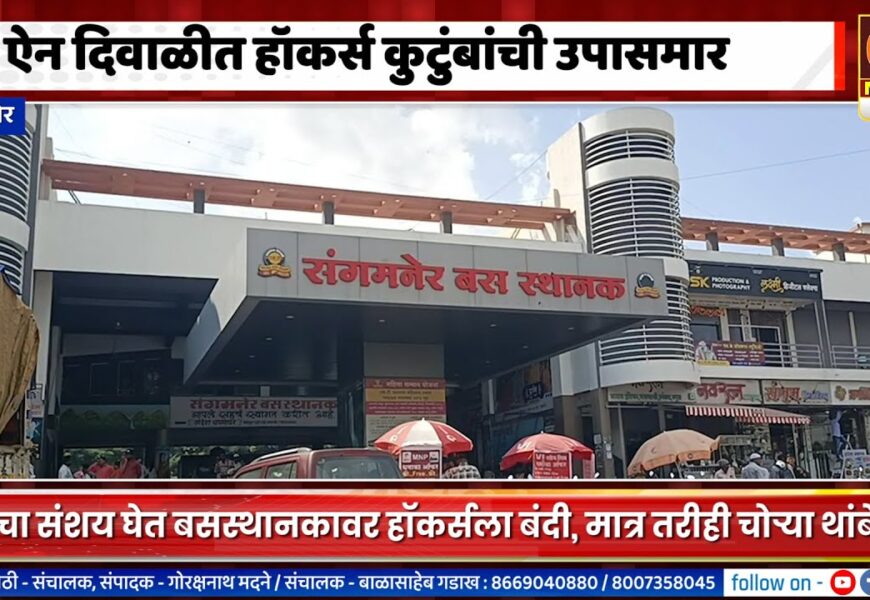 संगमनेर – ऐन दिवाळीत बस स्थानकावरील हॉकर्स कुटुंबांची उपासमार