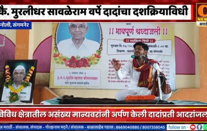 संगमनेर – कै. मुरलीधर सावळेराम वर्पे दादांचा दशक्रियाविधी,विविध क्षेत्रातील असंख्य मान्यवरांची हजेरी