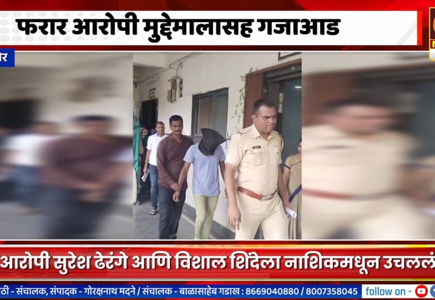 संगमनेर – दरोडा टोळीतील फरार असलेल्या दोघांच्या मुसक्या आवळल्या