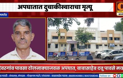 संगमनेर – दुचाकीच्या अपघातात बाबासाहेब दत्तू पावसे यांचा मृत्यू