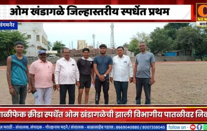 संगमनेर – पिंपरणे येथील ओम खंडागळे जिल्हास्तरीय थाळीफेक क्रीडा स्पर्धेत प्रथम