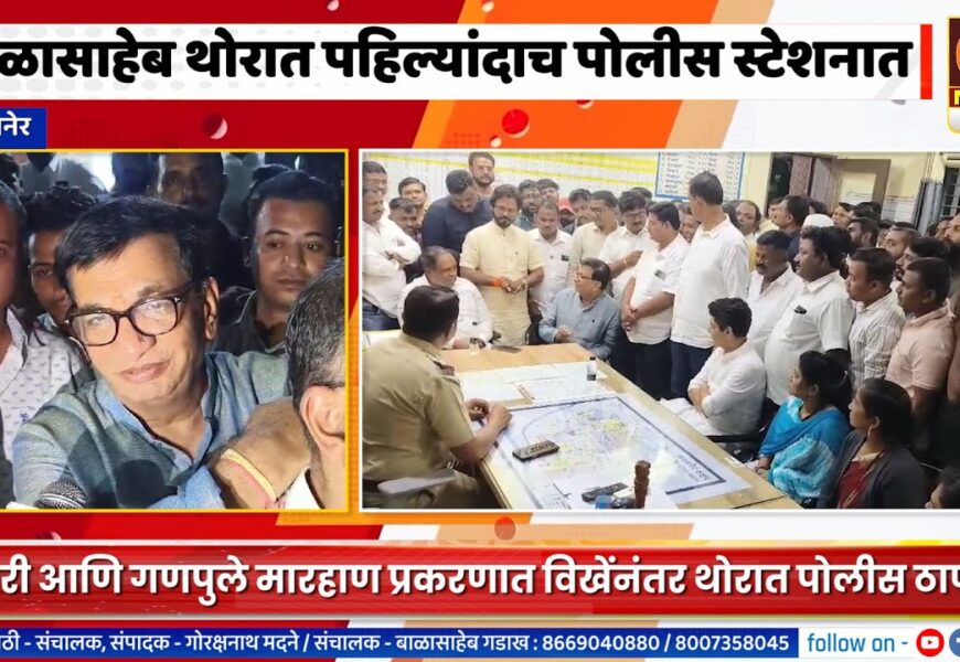 संगमनेर – बाळासाहेब थोरात पहिल्यांदाच पोलीस स्टेशनमध्ये