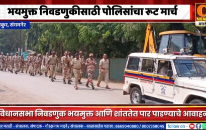 संगमनेर – भयमुक्त निवडणुकीसाठी साकूरमध्ये पोलिसांचा रूट मार्च